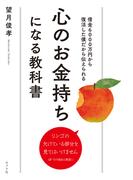 心のお金持ちになる教科書　借金６０００万円から復活した僕だから伝えられる