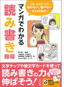 マンガでわかる読み書き指導　―スモールステップで読めない、書けない子どもを伸ばす