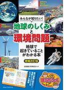 みんなが知りたい！ 「地球のしくみ」と「環境問題」 地球で起きていることがわかる本 増補改訂版