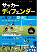 サッカー ディフェンダー 上達のコツ50 新装版 鉄壁の技術と戦術を極める