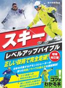 スキー　レベルアップバイブル　増補改訂版　正しい技術で完全走破！
