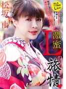 激蜜　Lの旅情　-もしも115cmLカップわくわくの爆乳松坂南と年越しを過ごしてしまったら…。情欲に溺れて離れられなくなってしまう！-(cos guild)