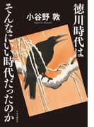 徳川時代はそんなにいい時代だったのか
