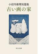 小沼丹推理短篇集　古い画の家(中公文庫)