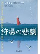 狩場の悲劇(中公文庫)