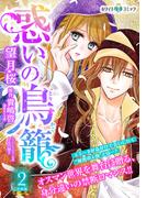惑いの鳥籠　分冊版［ホワイトハートコミック］（２）