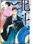 北斗(小学館文庫キャラブン！)