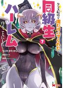 クラス転移で俺だけハブられたので、同級生ハーレム作ることにした（コミック） ： 7(モンスターコミックス)