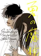 夏の魔物 分冊版 ： 15(アクションコミックス)