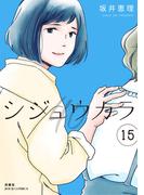 シジュウカラ ： 15(ジュールコミックス)