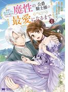 家族に役立たずと言われ続けたわたしが、魔性の公爵騎士様の最愛になるまで（コミック） ： 1(モンスターコミックスｆ)