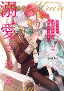 売られた辺境伯令嬢は隣国の王太子に溺愛される【コミックス版】 ： 2(COMIC ROOM)