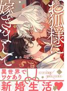 お狐様に嫁ぎまして 【honto限定特典付き】(コミックマージナル)