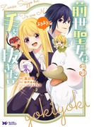 前世聖女は手を抜きたい　よきよき（コミック） ： 3(モンスターコミックスｆ)