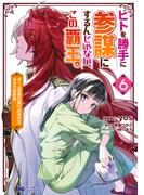 ヒトを勝手に参謀にするんじゃない、この覇王。～ゲーム世界に放り込まれたオタクの苦労～（コミック） ： 6(モンスターコミックスｆ)
