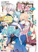 転生したら武闘派令嬢！？恋しなきゃ死んじゃうなんて無理ゲーです（コミック） ： 5(モンスターコミックスｆ)
