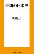 最期の日本史(扶桑社新書)