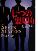 七つの裏切り(扶桑社ミステリー)