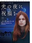 光の夜に祝福を(下)(扶桑社ロマンス)