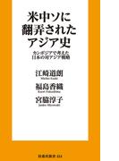 米中ソに翻弄されたアジア史　カンボジアで考えた日本の対アジア戦略(扶桑社新書)