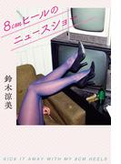 8ｃｍヒールのニュースショー