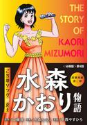 演歌漫画 水森かおり物語 【分冊版】第4話 ご当地ソングの女王 フォーエバー(少年画報社オリジナル)