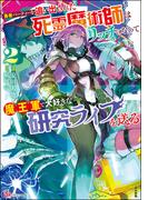 勇者パーティーを追い出された死霊魔術師はリッチになって魔王軍で大好きな研究ライフを送る コミック版 （2） 【おまけ漫画付】(BKコミックス)