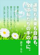 運命も未来も自由も、全て私たちの手の中に。(AINE)