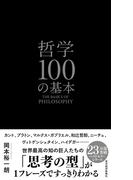 哲学１００の基本