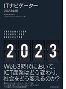 ＩＴナビゲーター２０２３年版