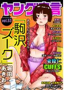 ヤング宣言 Vol.53(ヤング宣言)