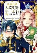真面目系天然令嬢は年下王子の想いに気づかない【単話版】第10話(コミックライド)