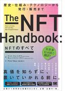 NFTのすべて 歴史・仕組み・テクノロジーから発行・販売まで