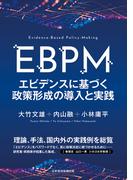 ＥＢＰＭ　エビデンスに基づく政策形成の導入と実践(日本経済新聞出版)