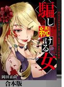 騙し続ける女【合本版】(アラモード)