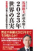 馬渕睦夫が読み解く2023年世界の真実