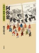 阿弥衆(平凡社選書)