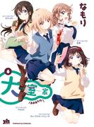 大室家 6【イラスト特典付】(百合姫コミックス)