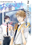 おかえり、南星バス（２）(花とゆめコミックススペシャル)