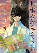 ヒポクラテスの卵（２）(花とゆめコミックススペシャル)