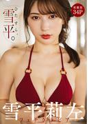 [ハレム]雪平莉左フェチグラビア「ひたすら、雪平。」【美麗版34P】(ハレム)