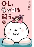 OL、ラッコを飼う。（３）(YOUNG ANIMAL COMICS)