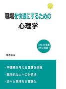 職場を快適にするための心理学