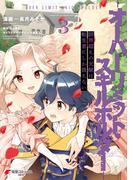 限界超えの天賦は、転生者にしか扱えない 3　‐オーバーリミット・スキルホルダー‐(電撃コミックスNEXT)