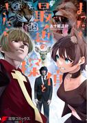 まったく最近の探偵ときたら13(電撃コミックスNEXT)