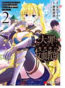 大罪ダンジョン教習所の反面教師 外れギフトの【案内人】が実は最強の探索者であることを、生徒たちはまだ知らない ２(電撃コミックスNEXT)