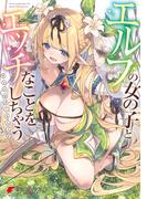 エルフの女の子とエッチなことをしちゃう アンソロジーコミック(電撃コミックスNEXT)