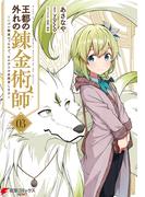王都の外れの錬金術師 3　～ハズレ職業だったので、のんびりお店経営します～(電撃コミックスNEXT)