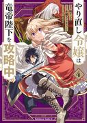 やり直し令嬢は竜帝陛下を攻略中 (4)(角川コミックス・エース)