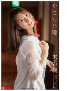 やさしい瞳 末広純【グラビア写真集】(PRESTIGE PHOTOGENICS)